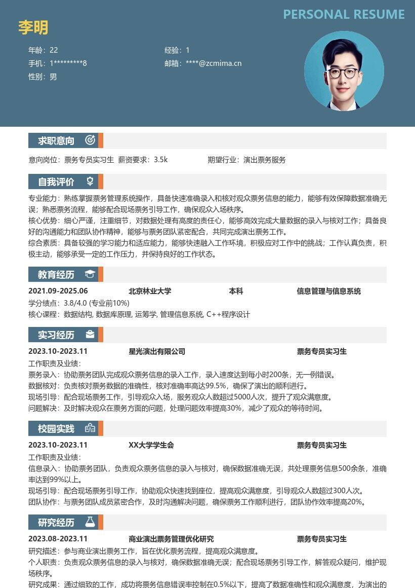 票务专员实习生商业演出经历简历模板