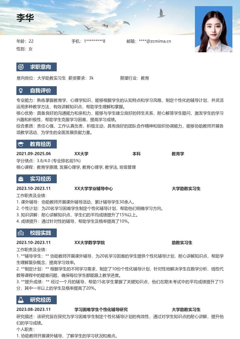 大学助教实习生个性化辅导简历模板