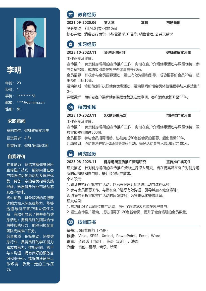 健身教练实习生宣传推广岗位简历模板