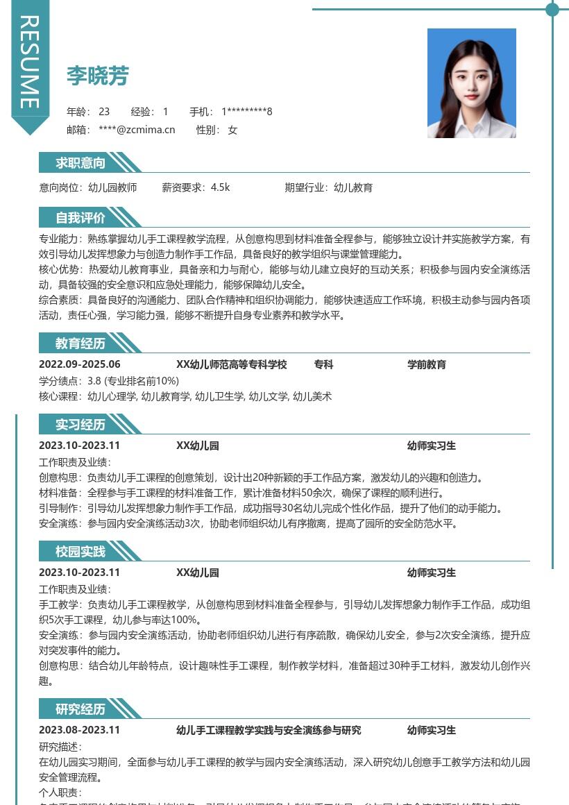 幼师实习生参与手工教学及演练简历模板