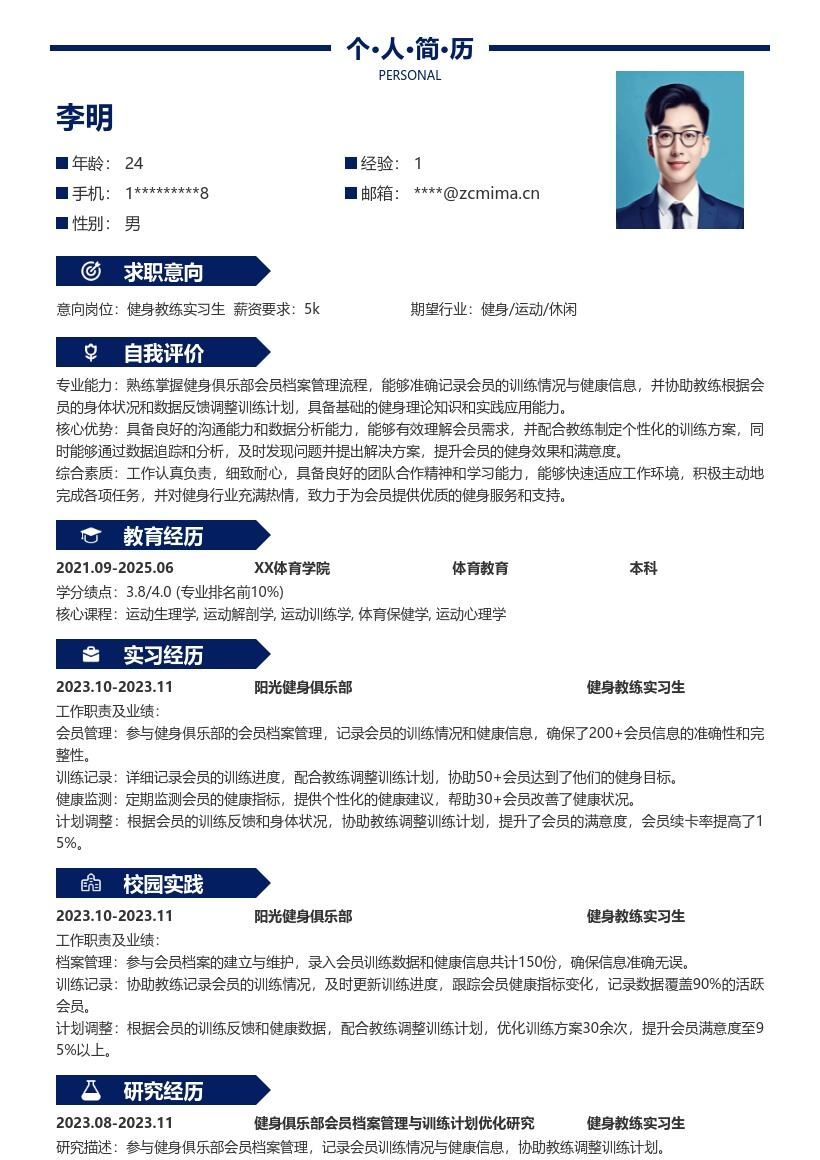 健身教练实习生参与会员管理经历简历模板