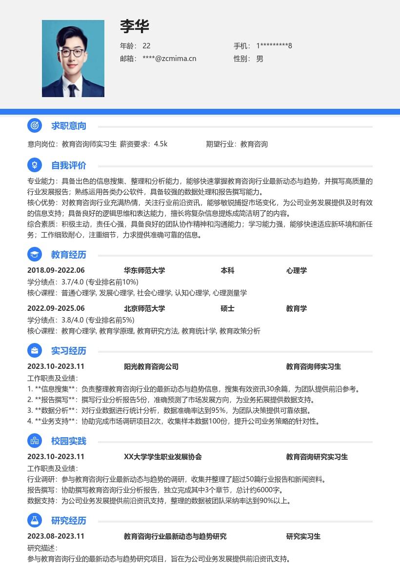 教育咨询师实习生前沿资讯支持简历模板