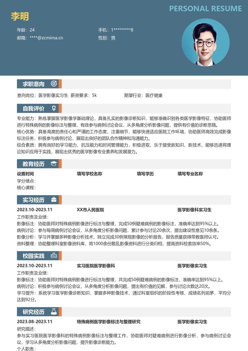 医学影像实习生参与病例工作简历模板