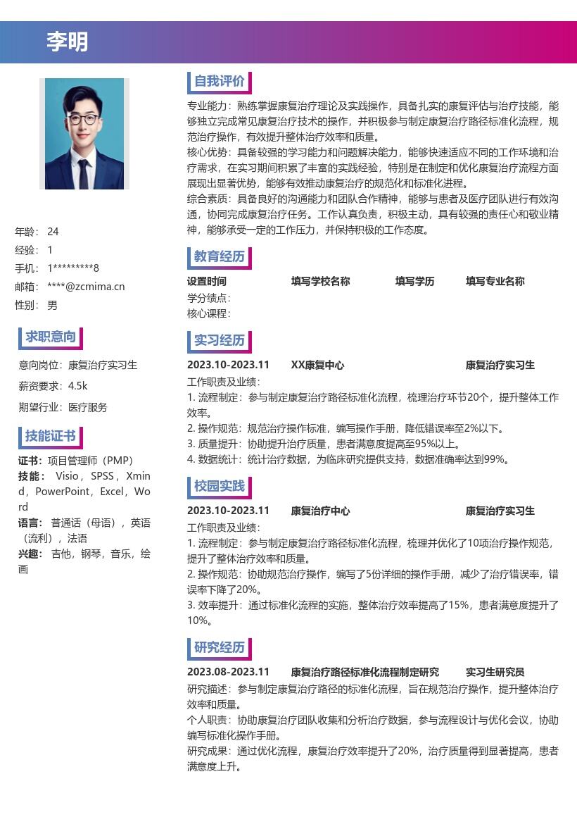 康复治疗实习生参与规范治疗简历模板