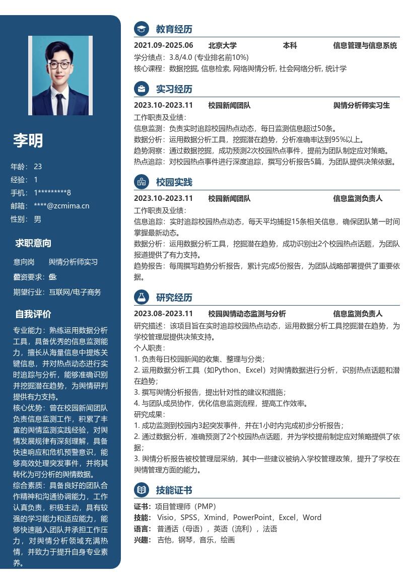 舆情分析师实习生信息监测挖掘简历模板