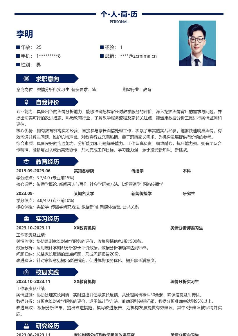 舆情分析师实习生教学服务简历模板