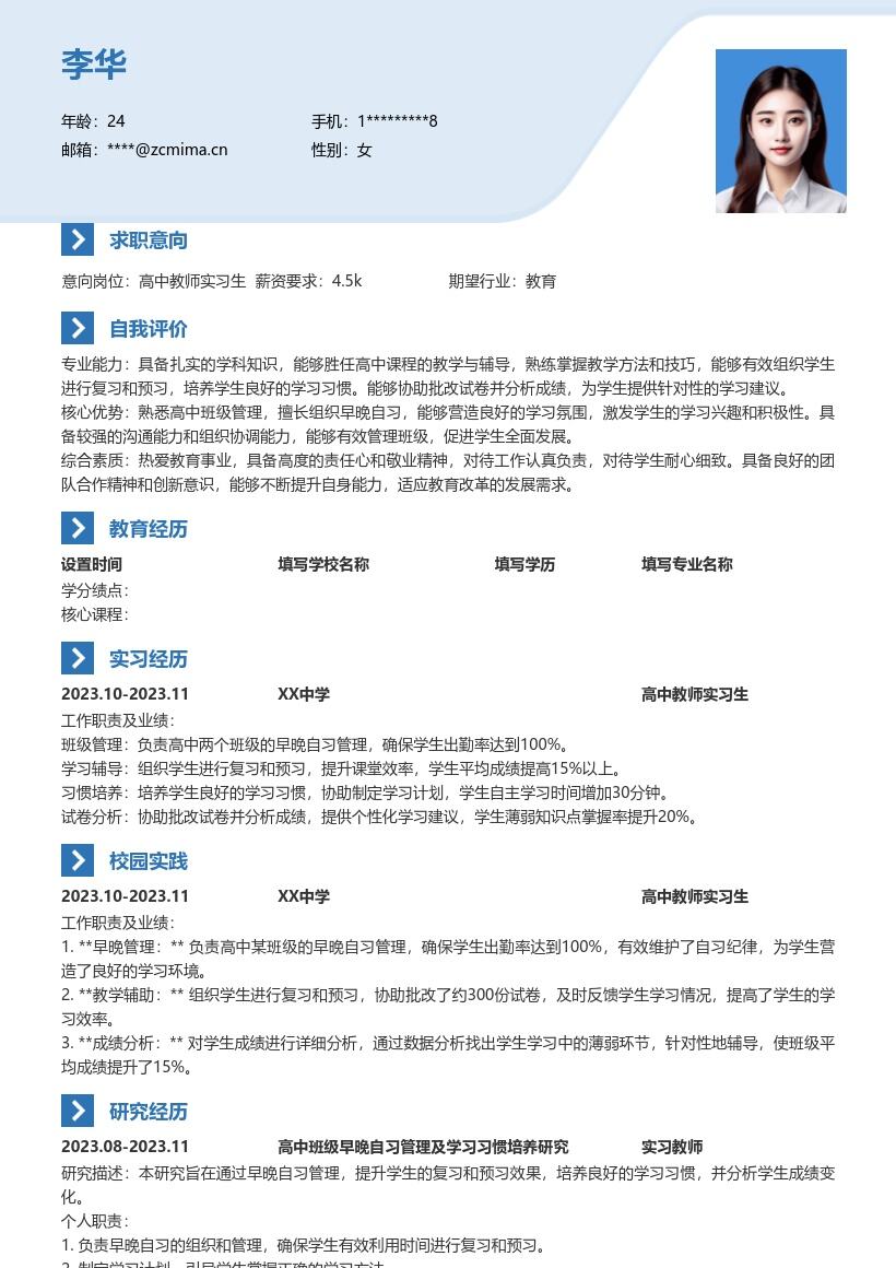 高中教师实习生早晚自习管理简历模板