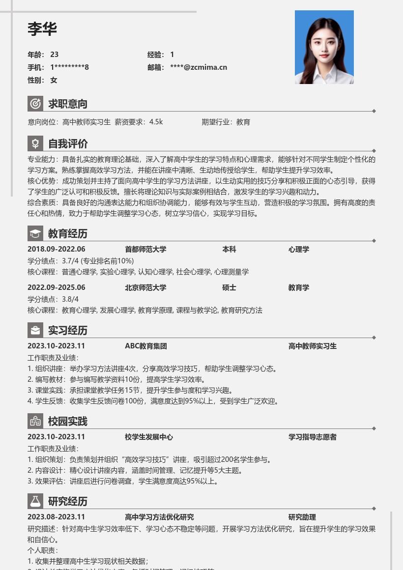 高中教师实习生分享学习讲座简历模板