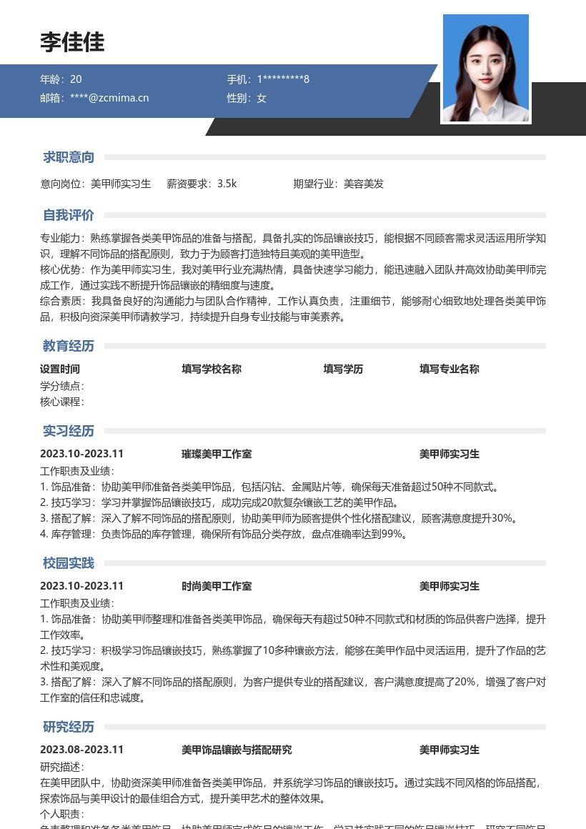 美甲师实习生岗位掌握饰品技巧简历模板