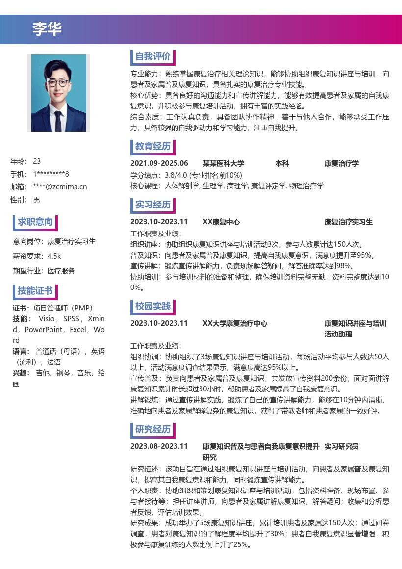 康复治疗实习生组织活动经历简历模板