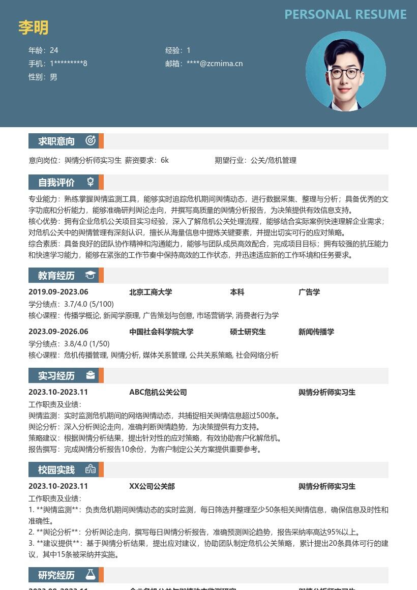 舆情分析师实习生参与危机公关简历模板