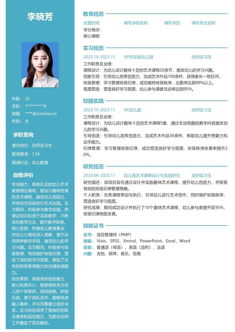 幼师实习生岗位艺术教学实践简历模板