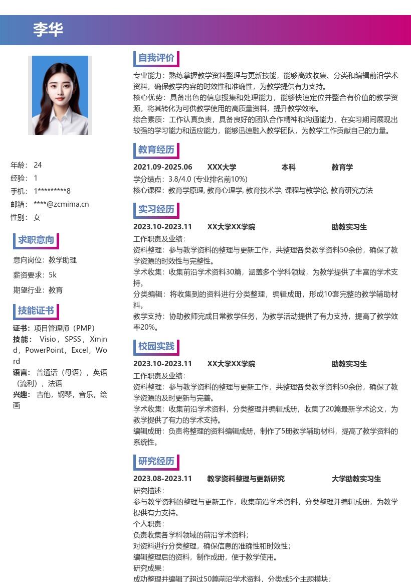 大学助教实习生参与教学资料工作简历模板