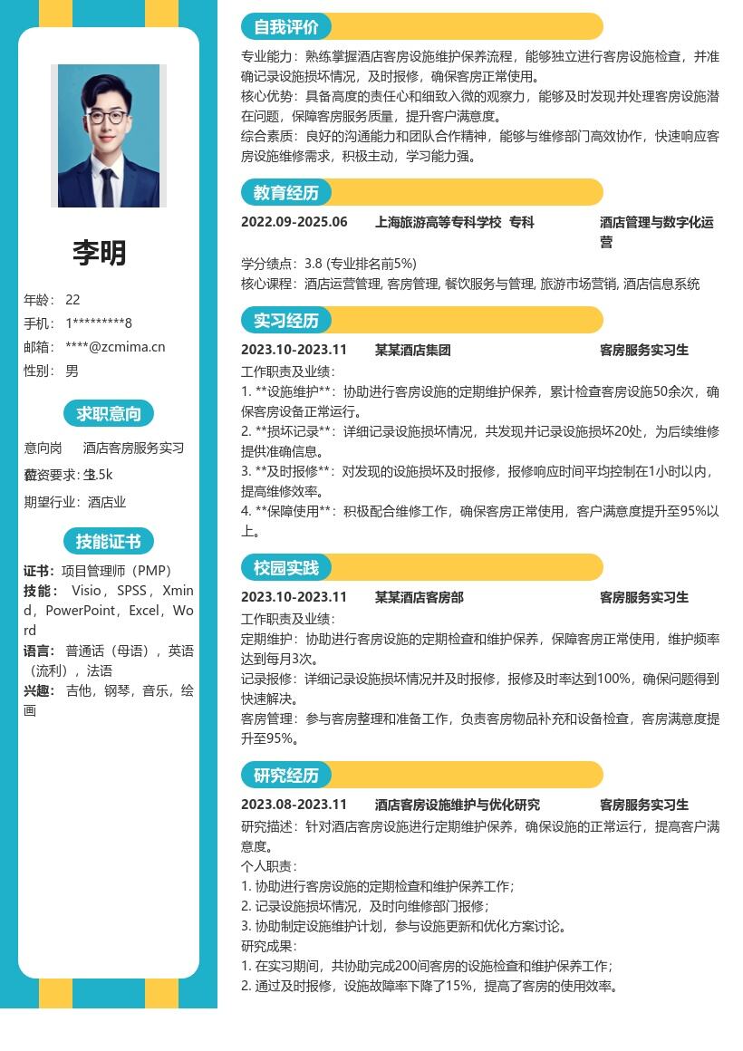 酒店客房服务实习生记录报修维护简历模板