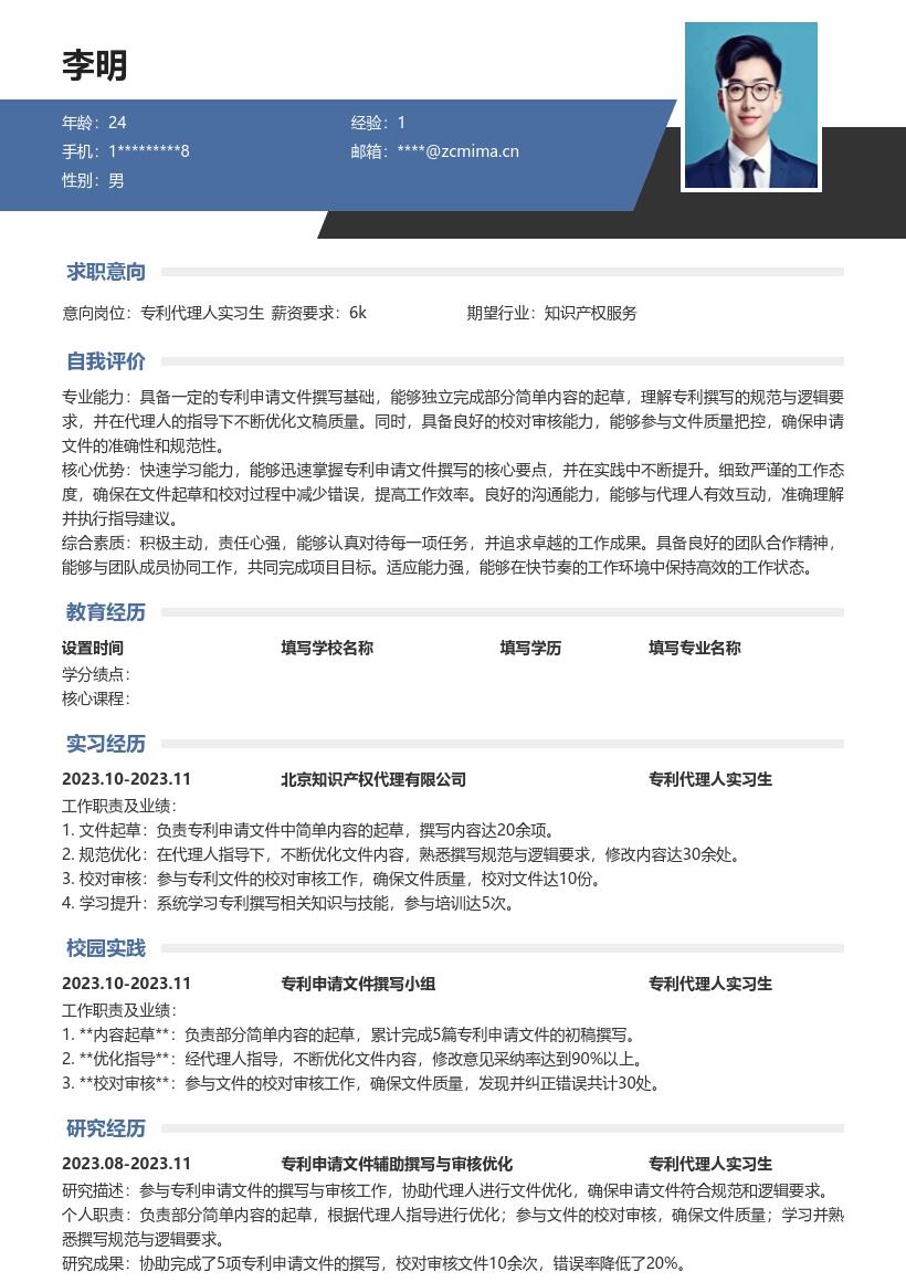 专利代理人实习生撰写校对简历模板