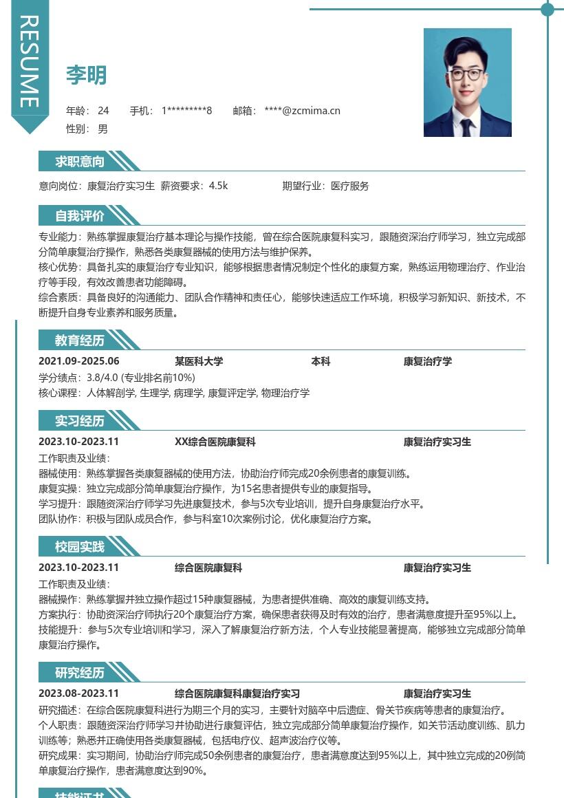 康复治疗实习生超详实操经历简历模板