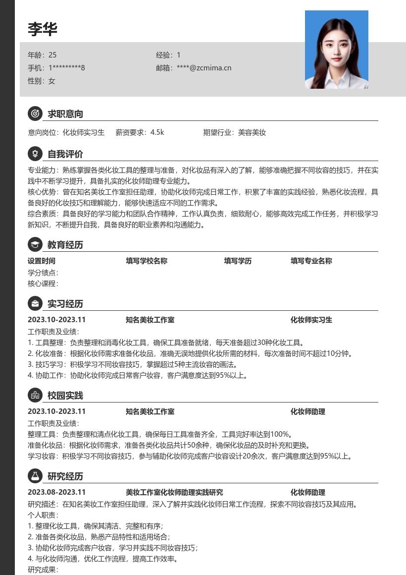 化妆师实习生简历模板含美妆工作室经历