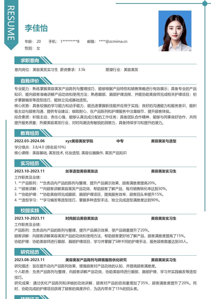 美容美发实习生岗位工作内容简历模板