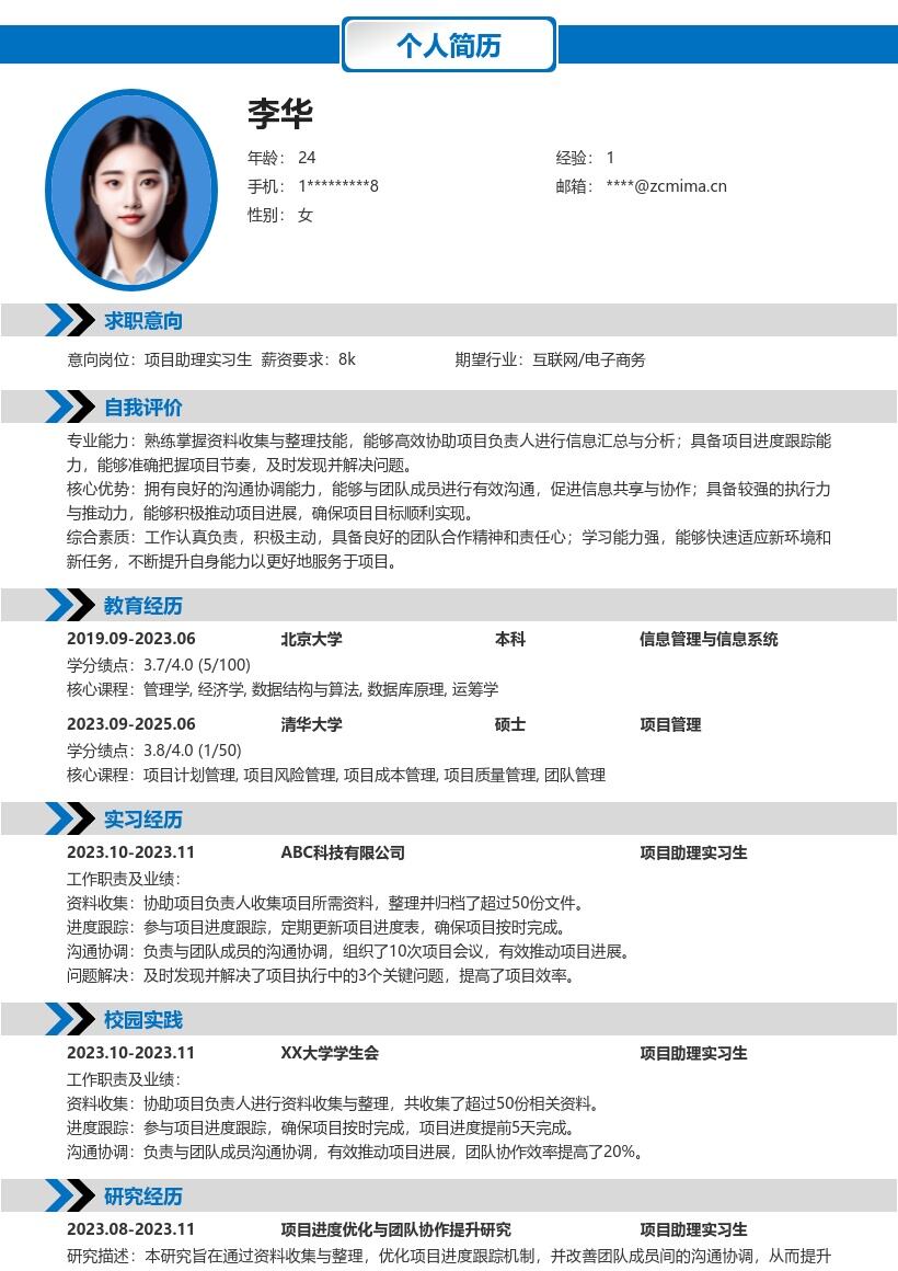 项目助理实习生参与项目推动的简历模板