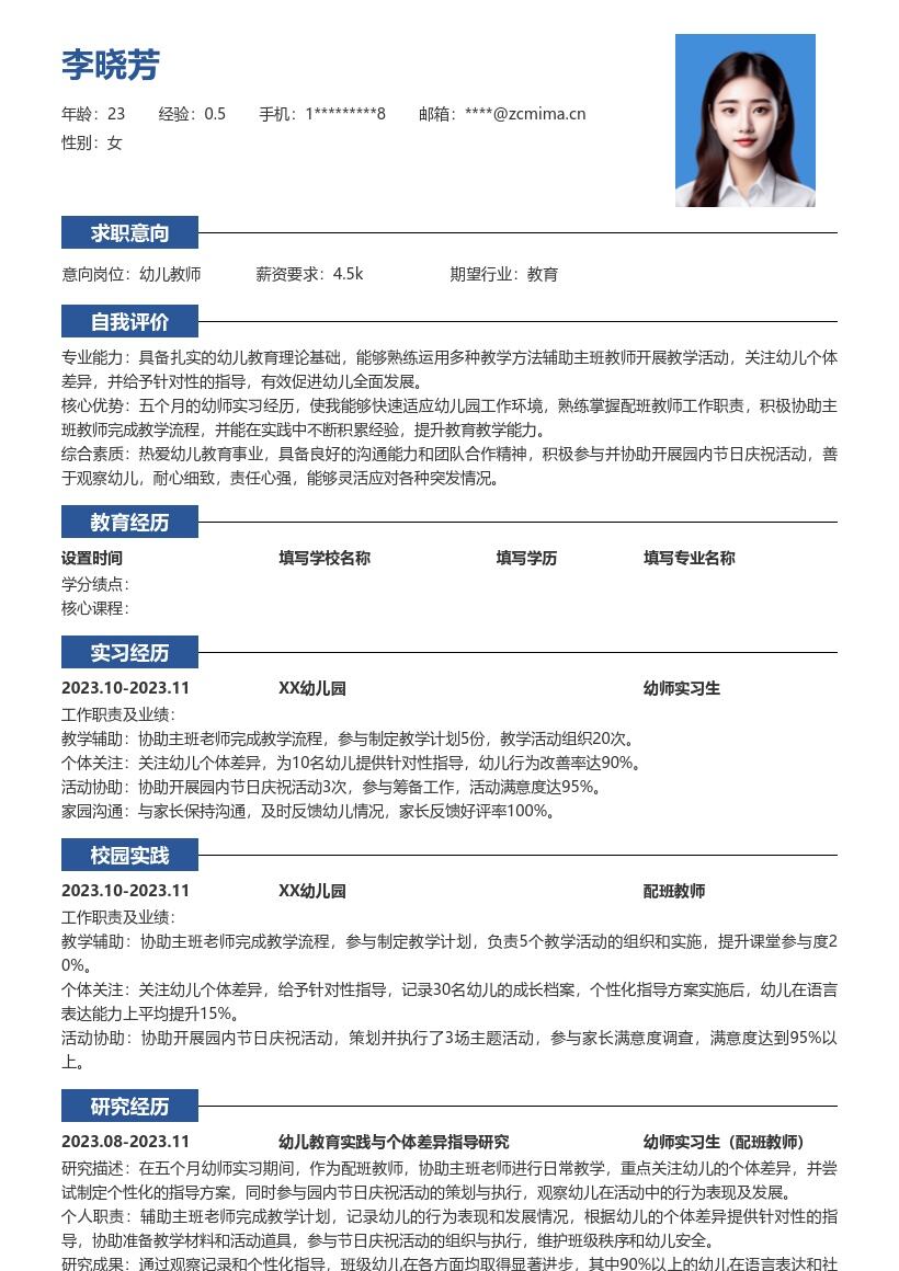 幼师实习生岗位丰富经历简历模板