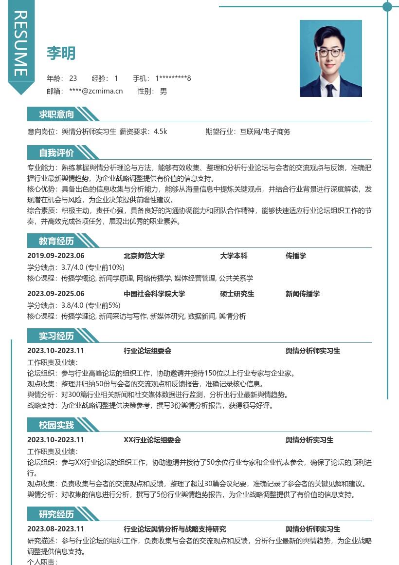 舆情分析师实习生参与论坛相关简历模板