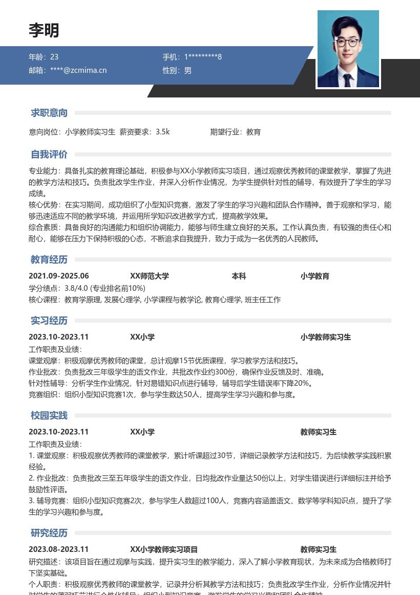 小学教师实习生参与实习项目简历模板