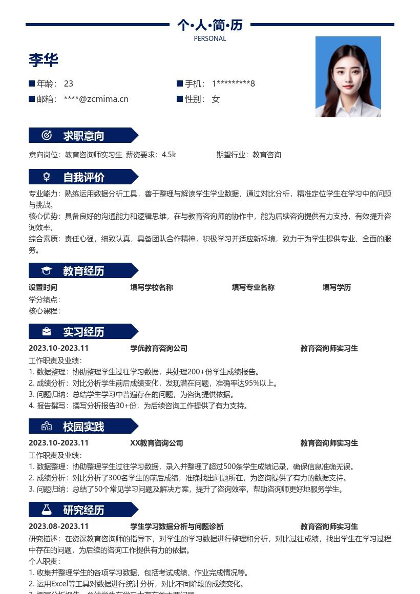 教育咨询师实习生学习数据分析简历模板