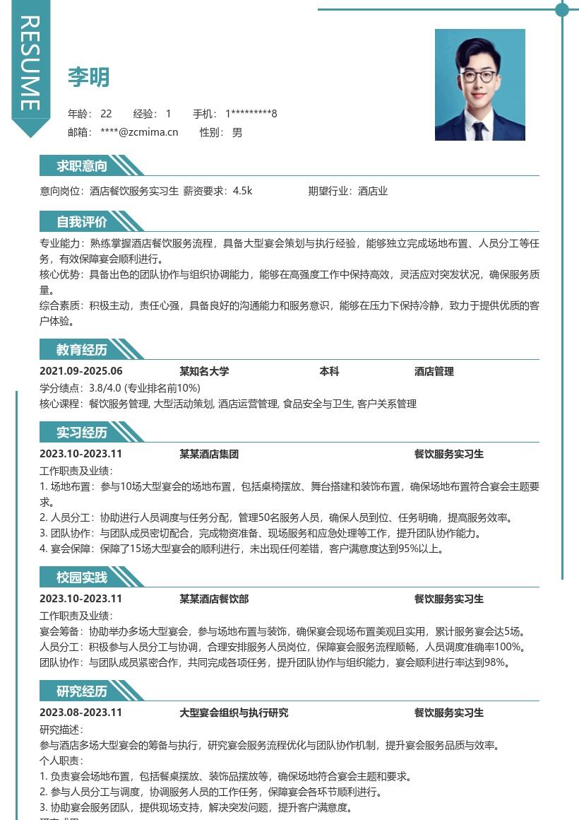 酒店餐饮服务实习生协助宴会经历简历模板