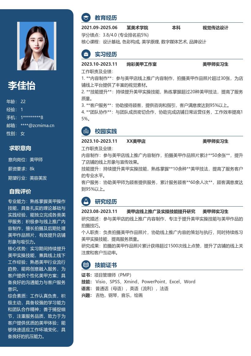 美甲师实习生线上推广实操简历模板