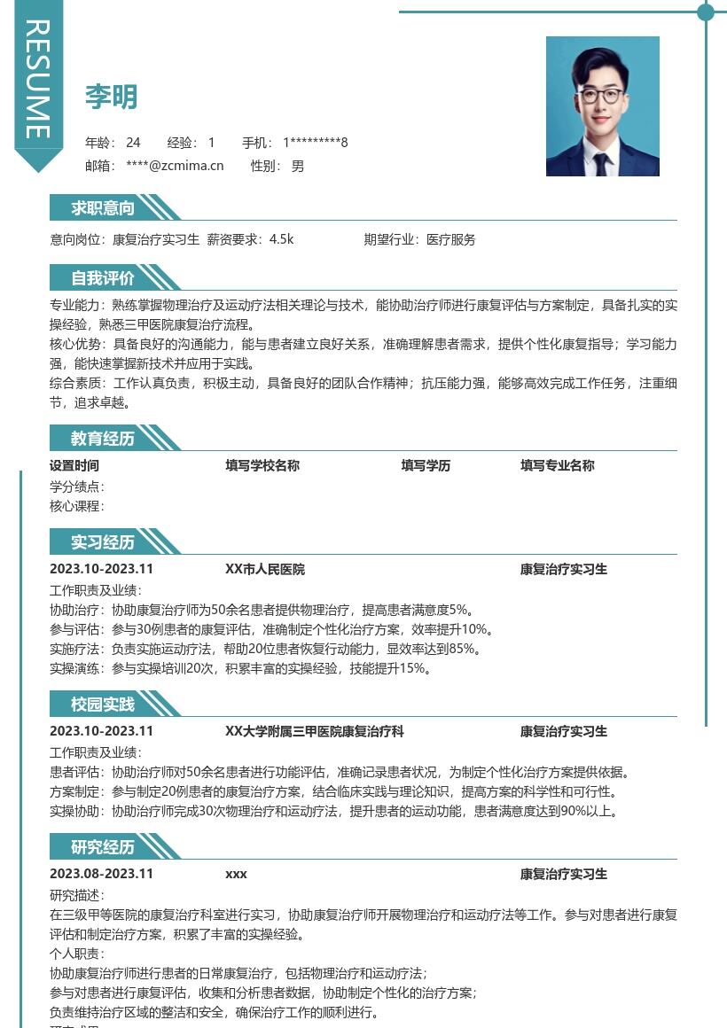 康复治疗实习生积累实操经验简历模板