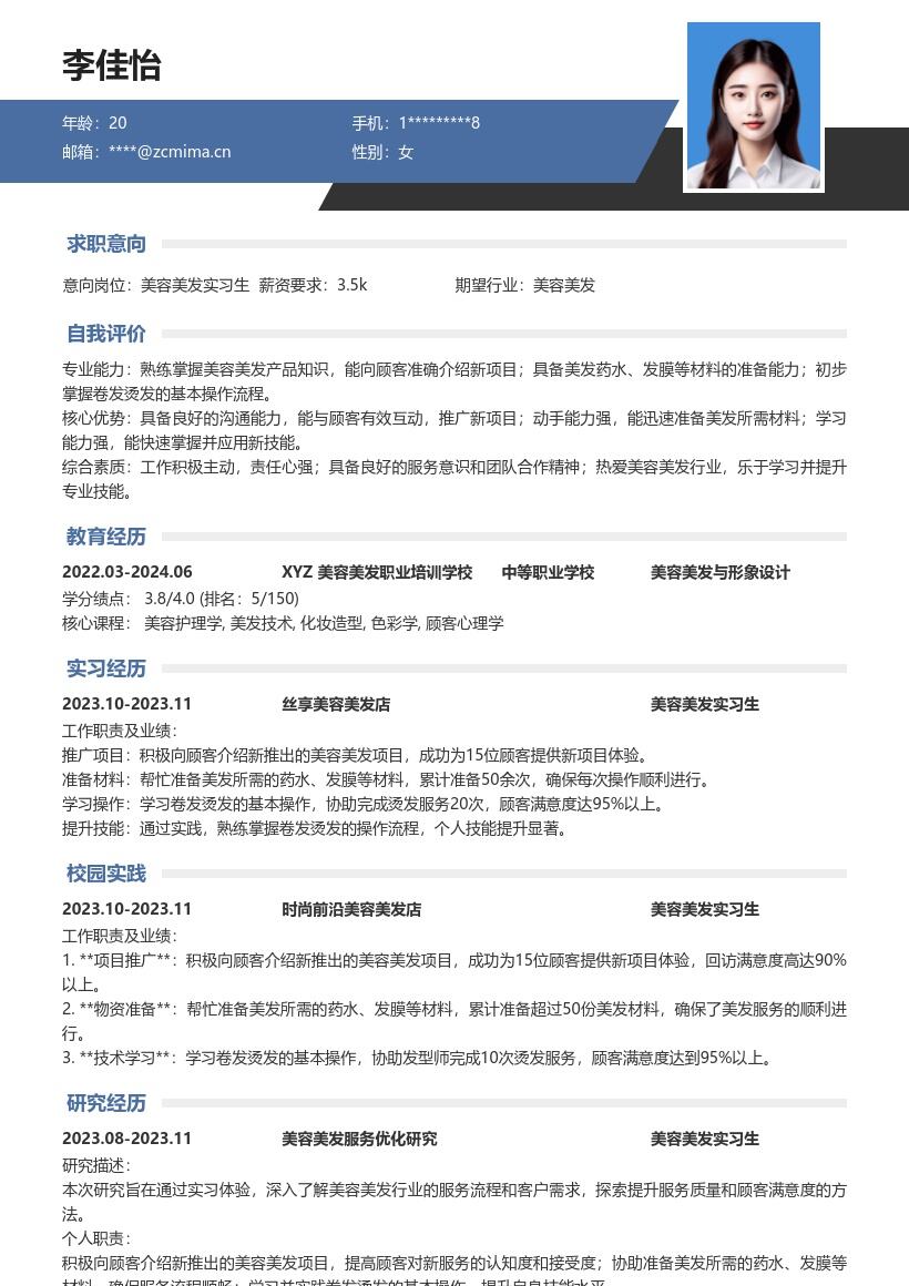 美容美发实习生突出项目操作简历模板