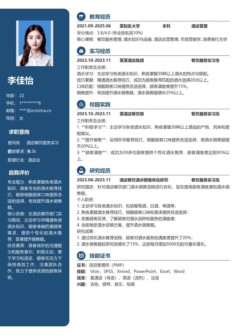 酒店餐饮服务实习生酒水提升简历模板
