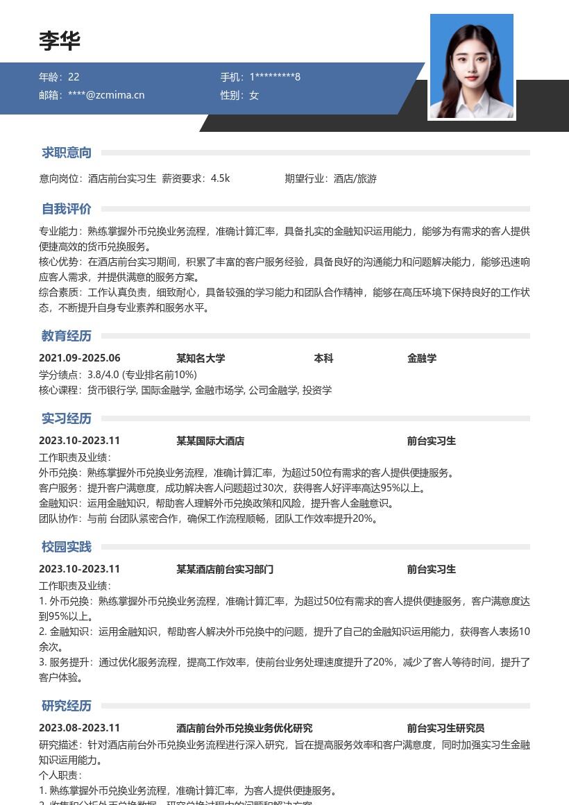 酒店前台实习生外币兑换简历模板