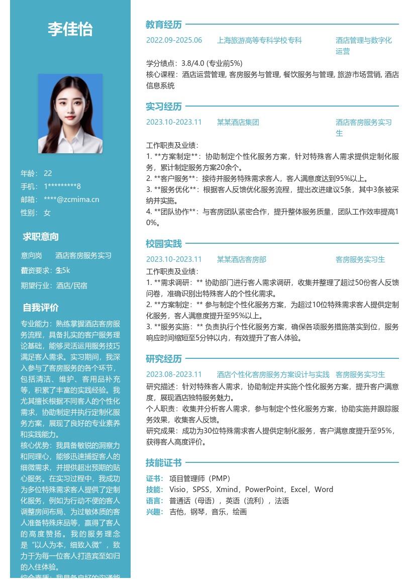 酒店客房服务实习生定制服务简历模板