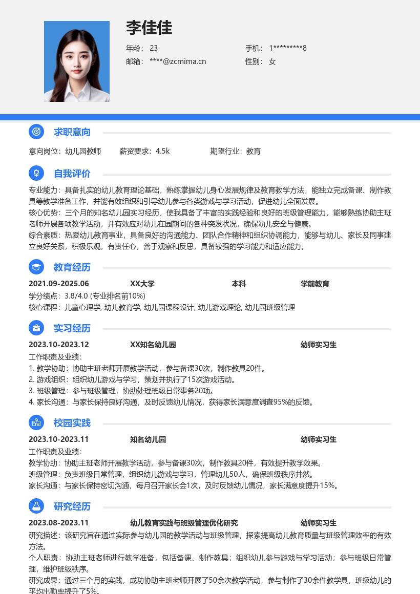 幼师实习生岗位三个月实习经历简历模板