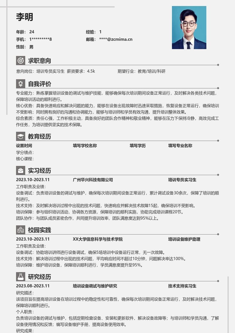 培训专员实习生设备维护简历模板