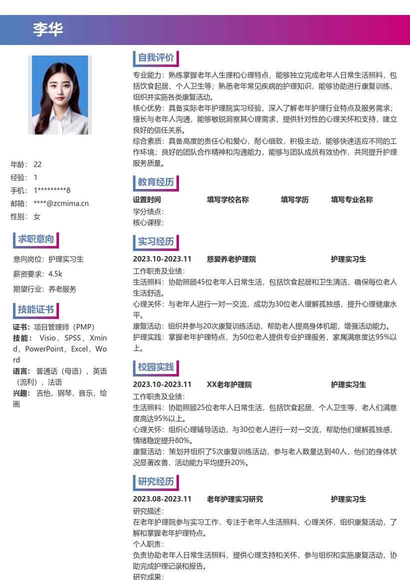 护理实习生岗位掌握老年护理特点简历模板