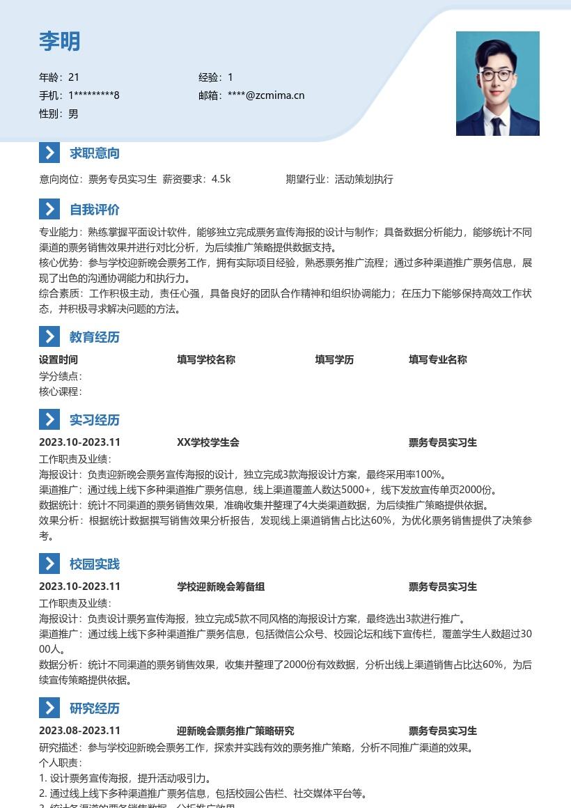 票务专员实习生校园迎新晚会简历模板