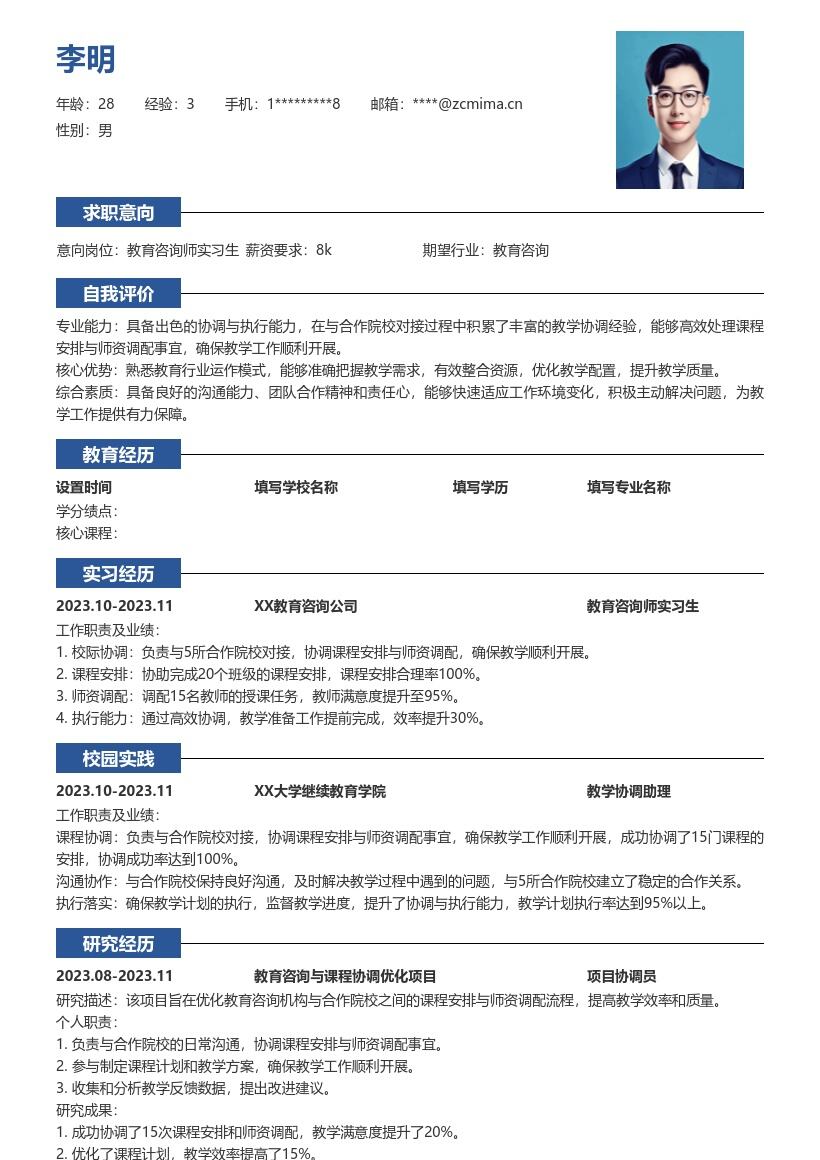 教育咨询师实习生对接协调简历模板