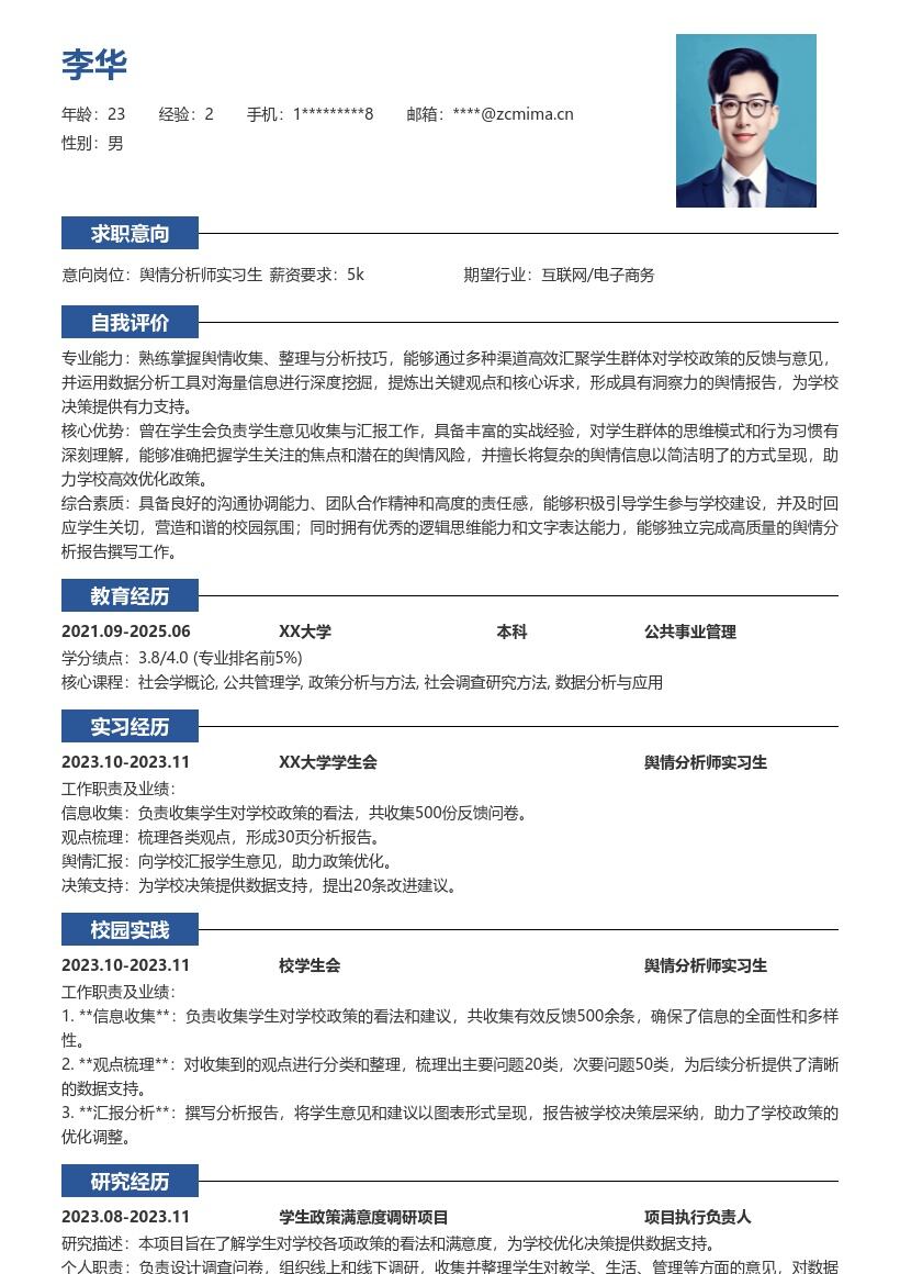 舆情分析师实习生收集观点助力决策简历模板