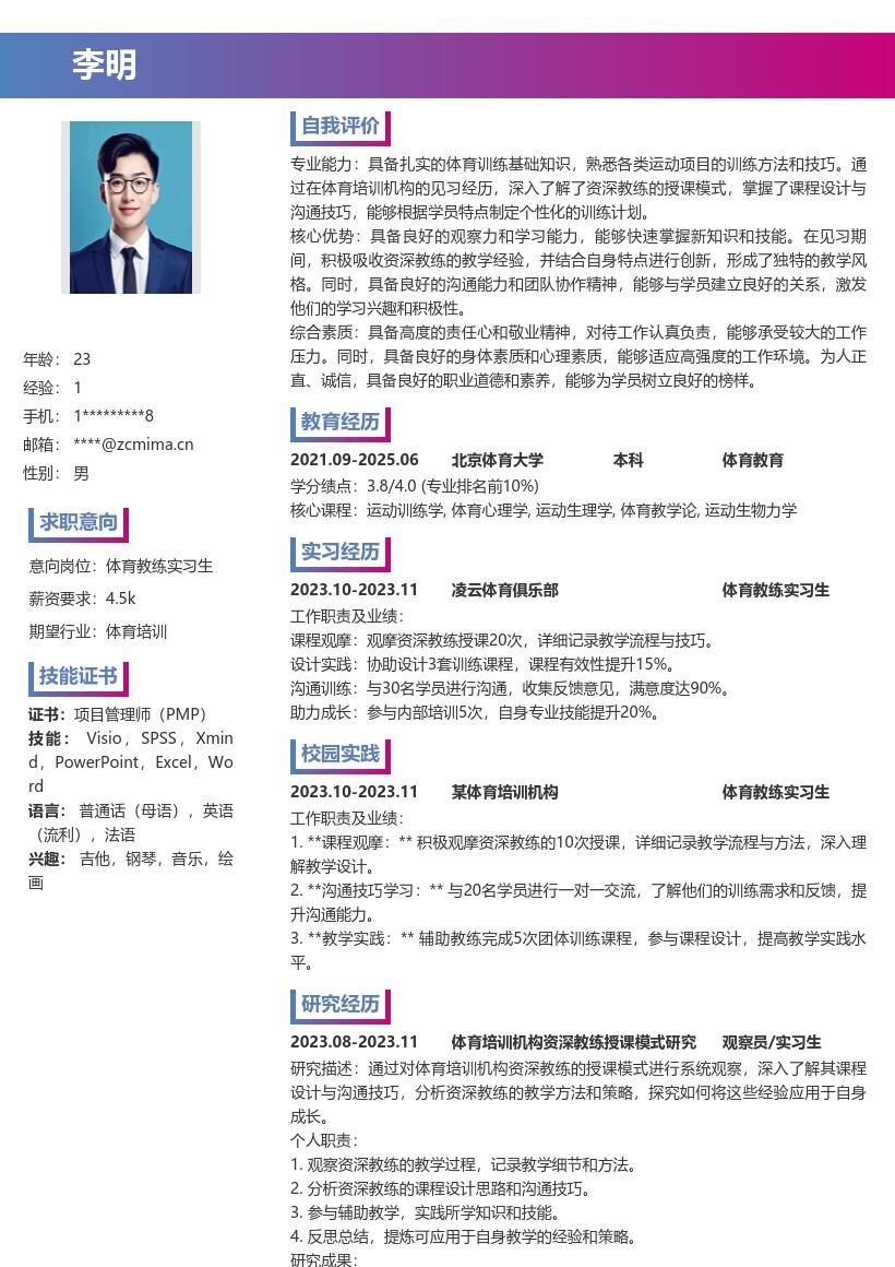 体育教练实习生含见习经历简历模板