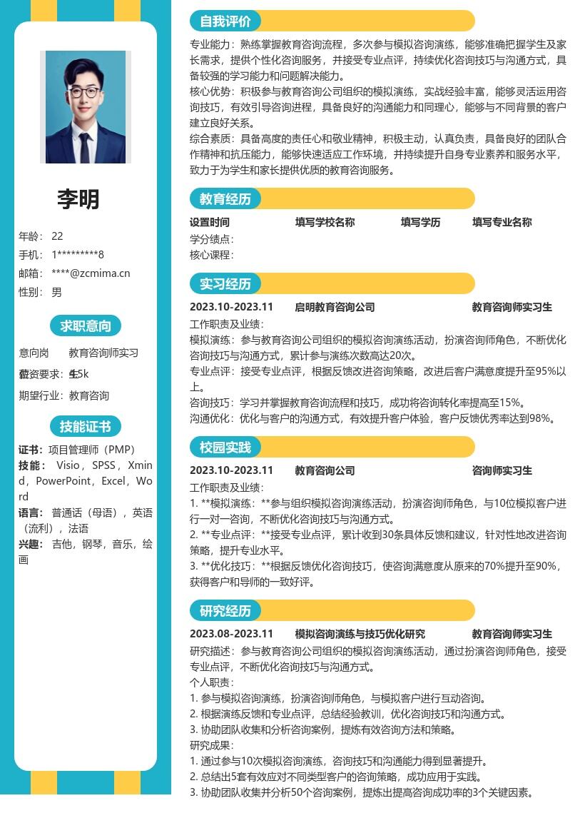 教育咨询师实习生模拟演练经验简历模板