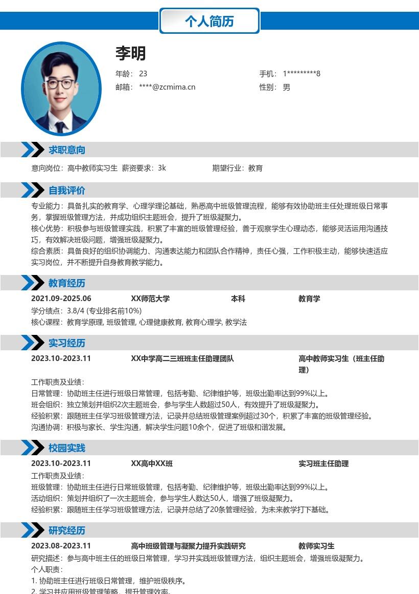 高中教师实习生班级管理经验简历模板