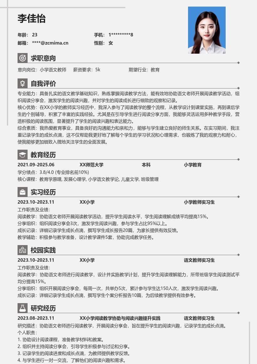 小学教师实习生协助阅读教学简历模板