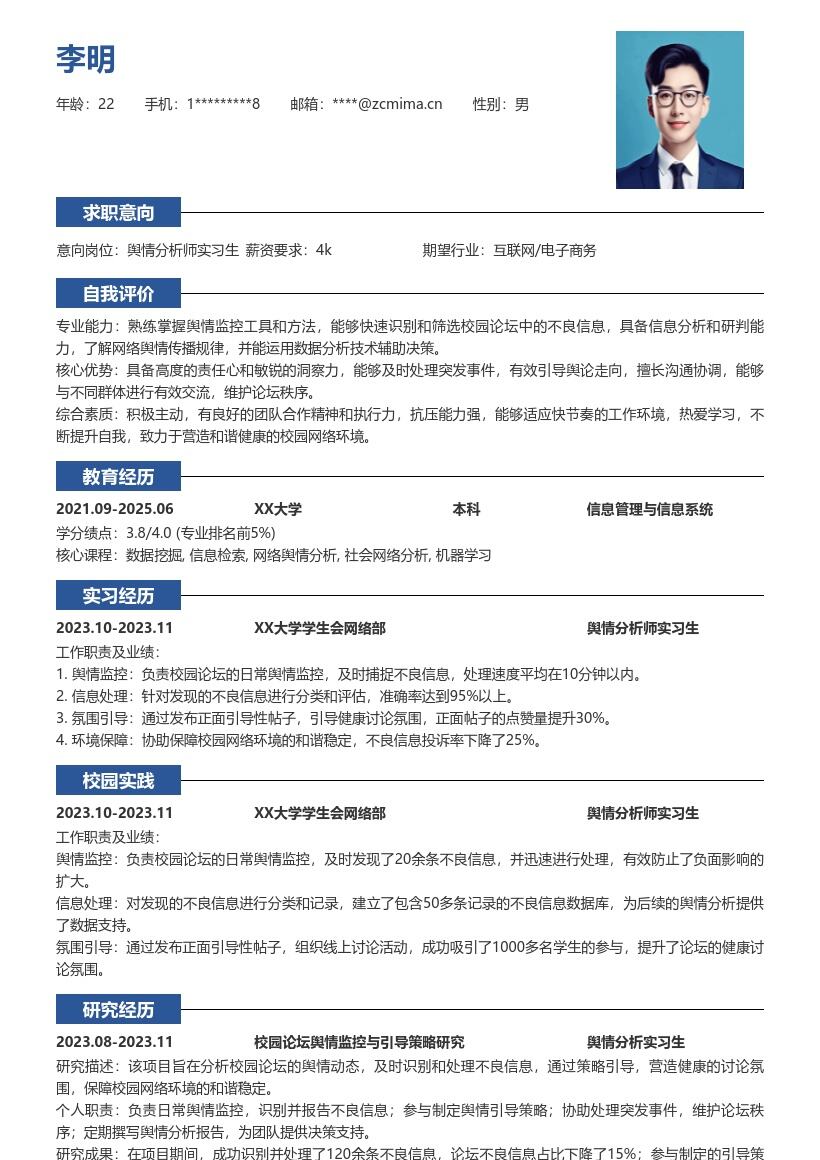 舆情分析师实习生校园论坛舆情简历模板