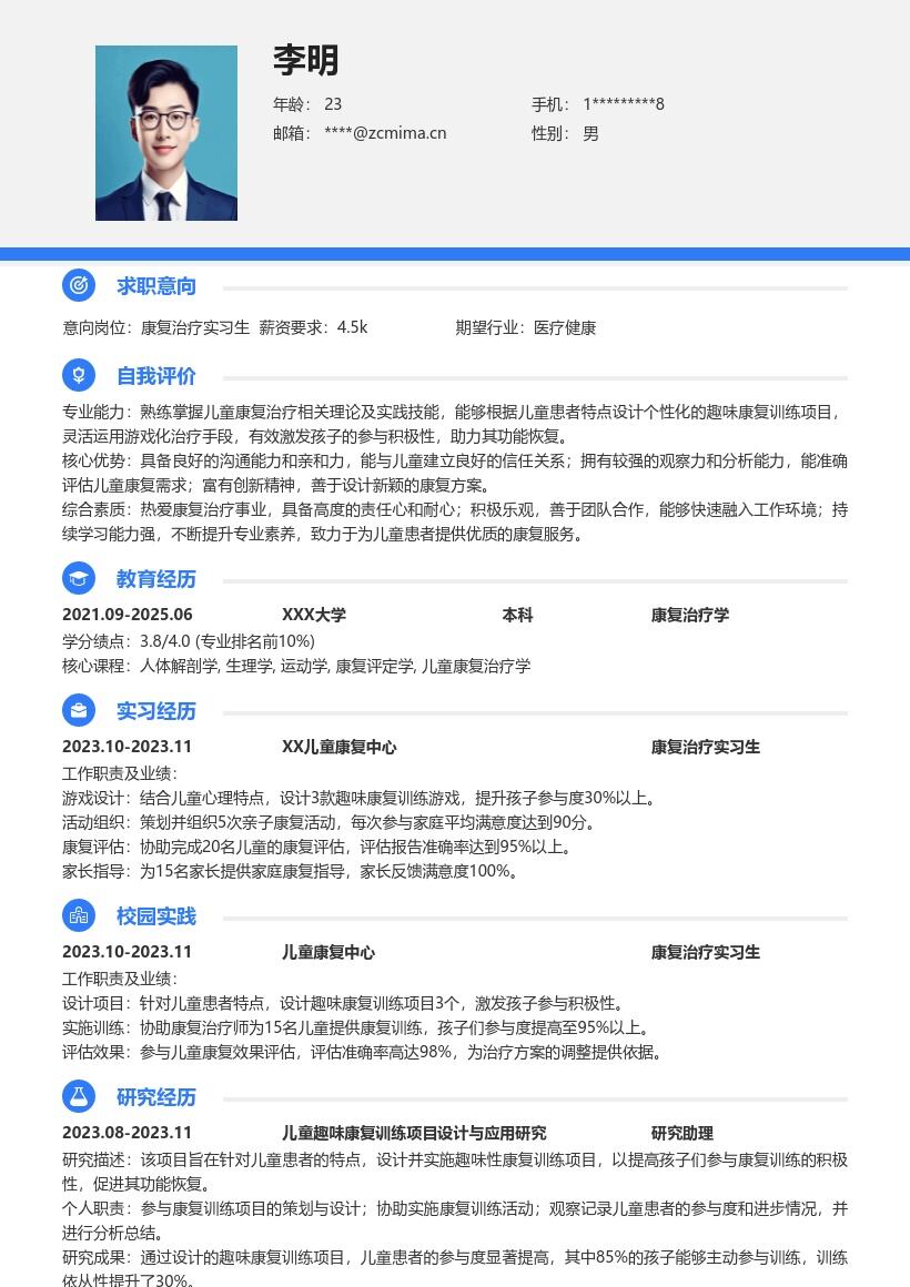 康复治疗实习生趣味儿童康复简历模板
