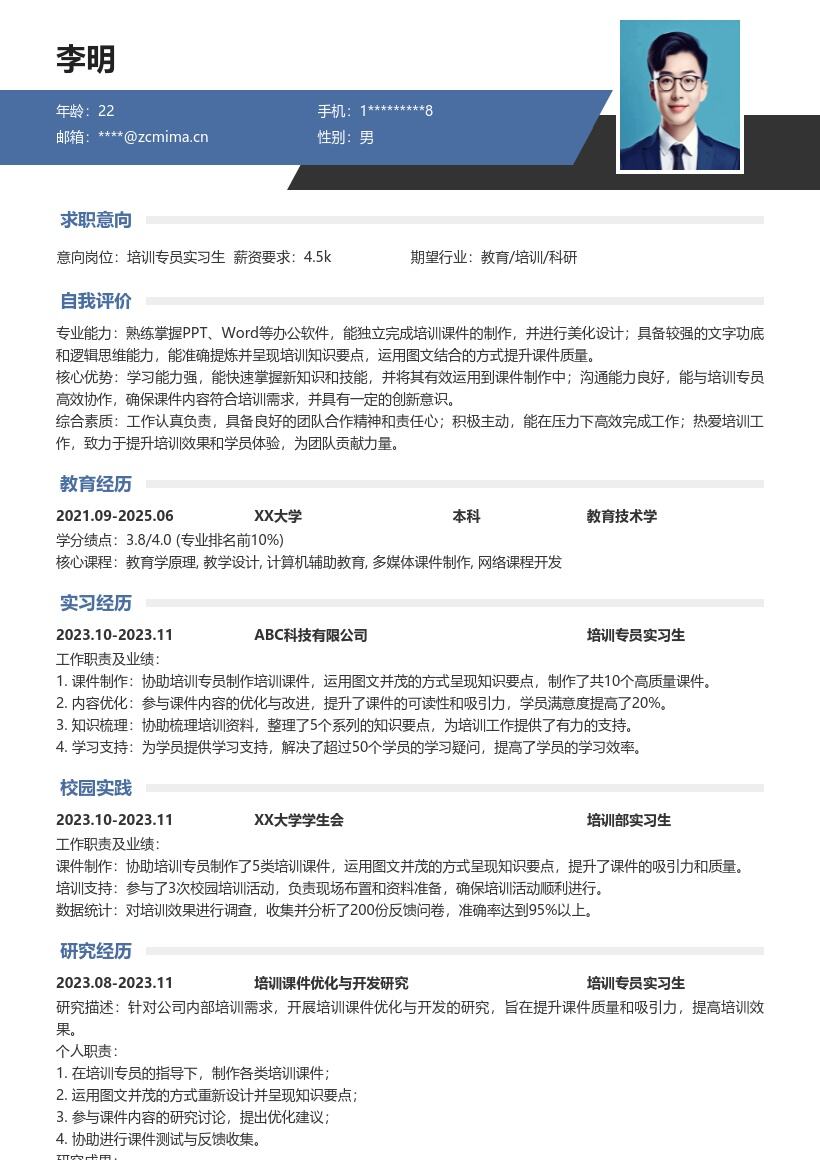 培训专员实习生制作课件简历模板