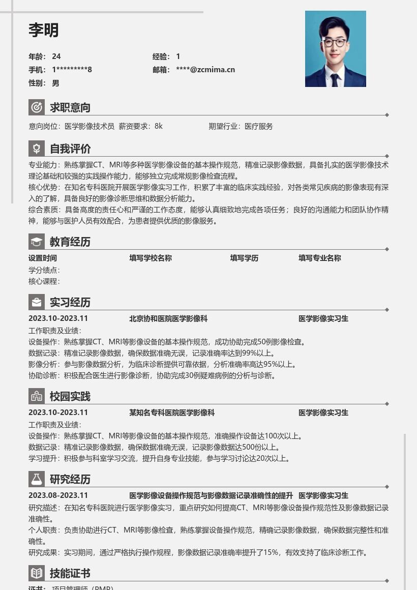 医学影像实习生岗位详细简历模板