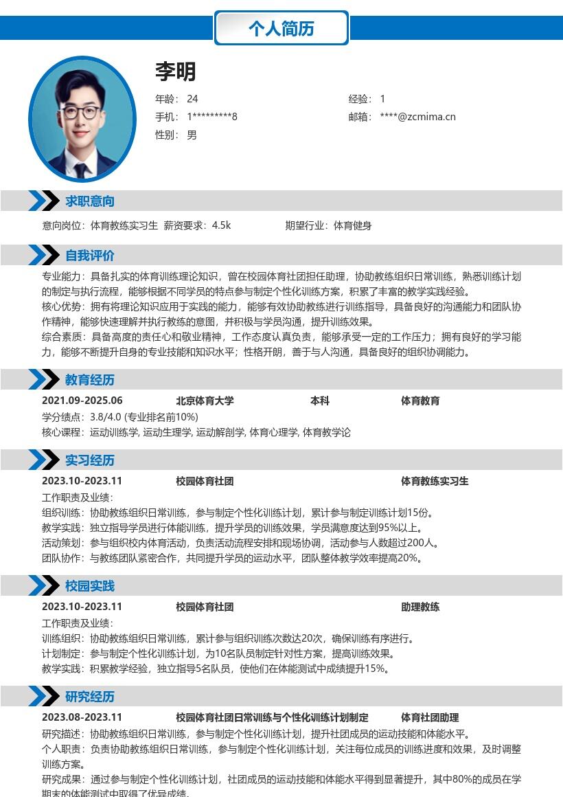 体育教练实习生积累教学经验简历模板