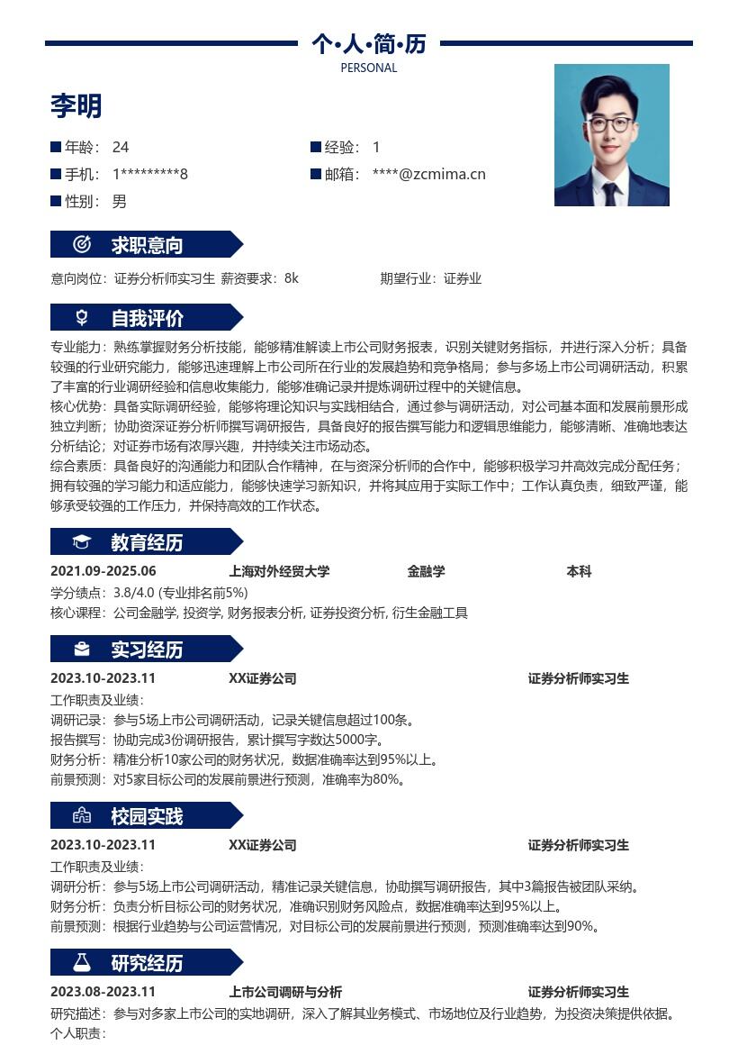 证券分析师实习生参与调研撰写报告简历模板